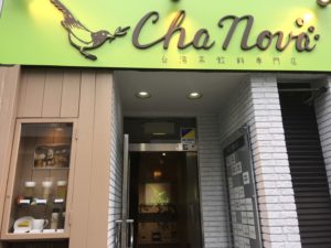 銀座の台湾茶専門カフェChaNovaで蜂蜜ミルクティータピオカ