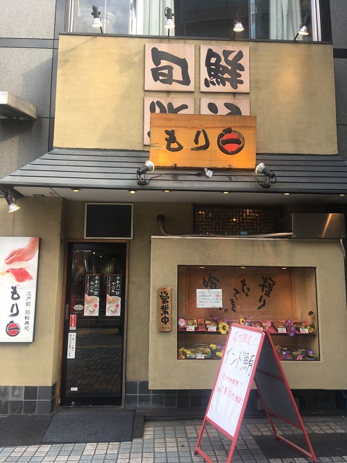 もり一 赤シャリで安いうまい東京の寿司｜一皿150円｜田端駅