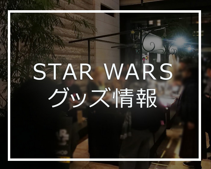 スターウォーズイベント19東京丸の内クリスマスのグッズ紹介 アイリブログ