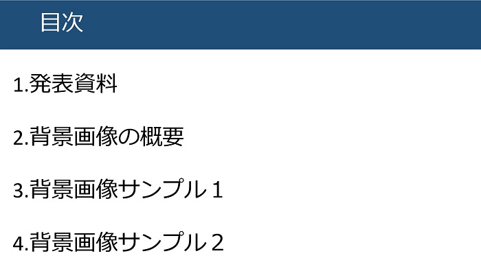 パワーポイント 目次のおしゃれなデザイン例を紹介｜ページ番号設定 