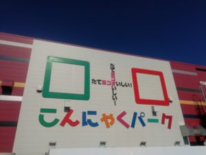 こんにゃくパーク群馬の楽しみ方|入場料・お土産・混雑状況・予約