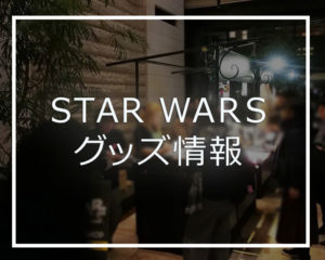 スターウォーズイベント2019東京丸の内クリスマスのグッズ紹介