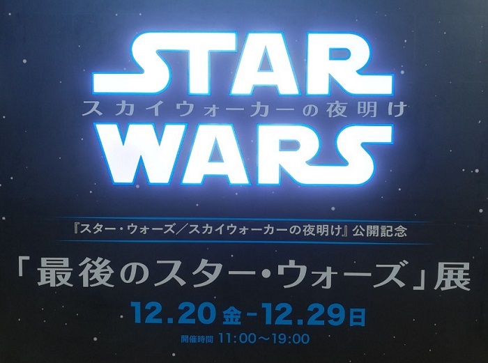 スターウォーズ展覧会19 汐留 日テレで開催 行った感想は アイリブログ