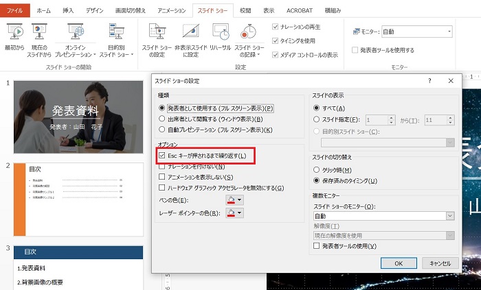 パワーポイントのスライドショーを繰り返し自動再生する設定方法